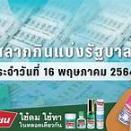ตรวจสลากกินแบ่งรัฐบาล 16 พฤษภาคม 2564